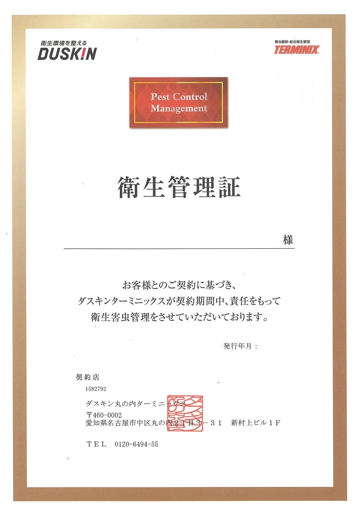衛生管理証