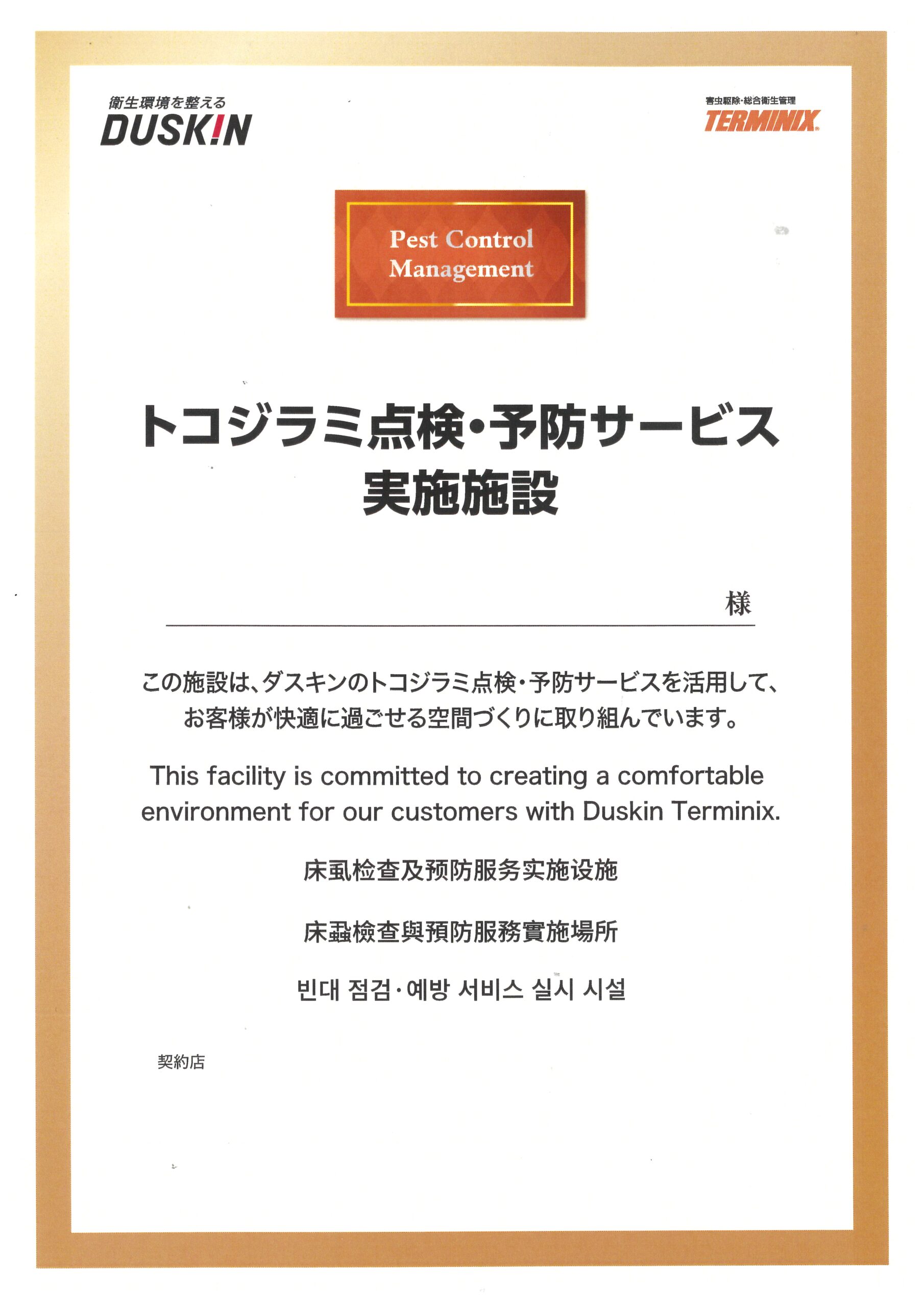 トコジラミ点検・予防サービス実施施設の証書